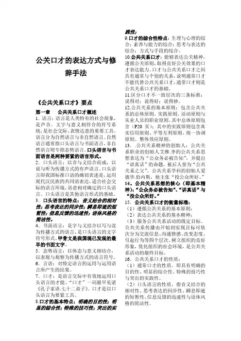 公关口才的表达方式与修辞手法