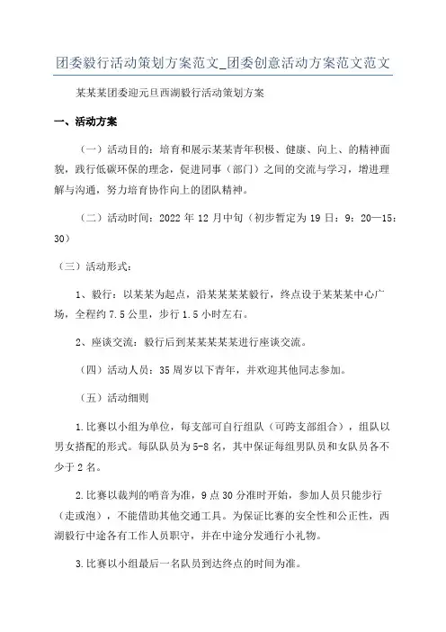 团委毅行活动策划方案范文_团委创意活动方案范文范文