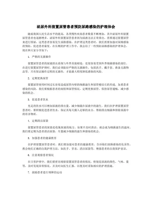 泌尿外科留置尿管患者预防尿路感染的护理体会