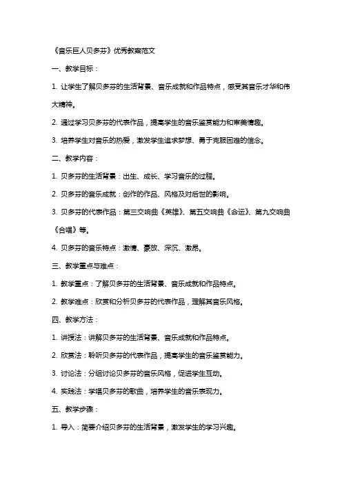 《音乐巨人贝多芬》教案范文
