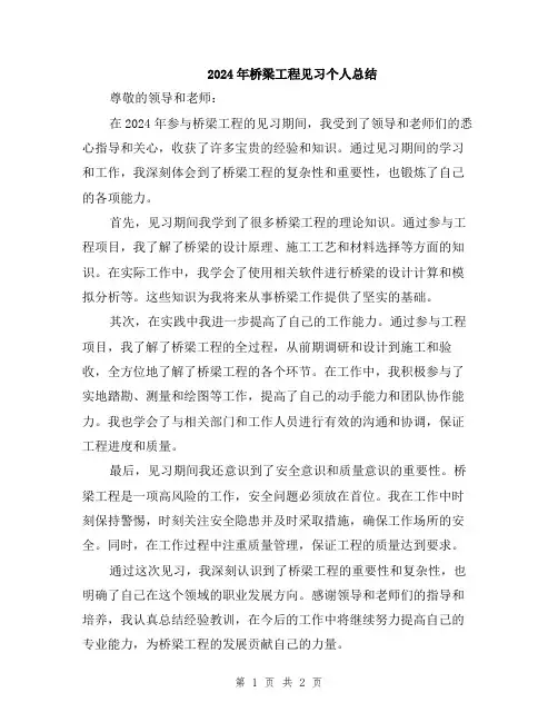 2024年桥梁工程见习个人总结