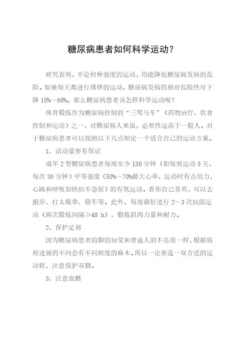 糖尿病患者如何科学运动？