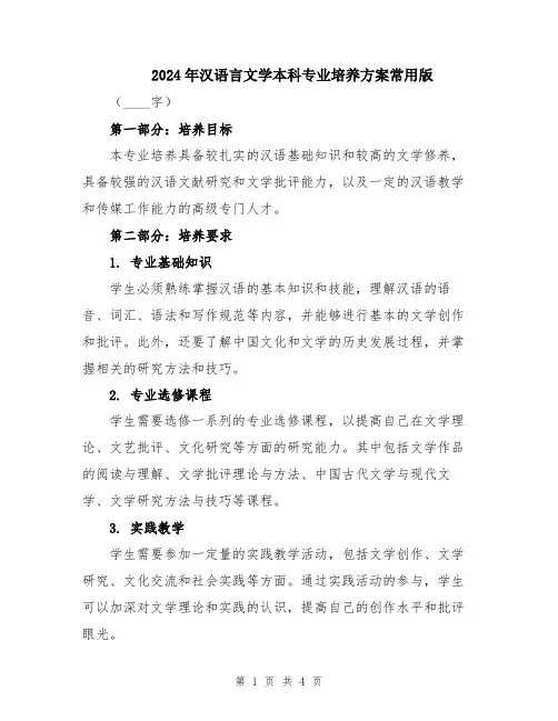2024年汉语言文学本科专业培养方案常用版