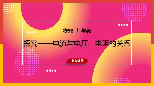 初中物理北师大版九年级全册《第1节学生实验：探究-电流与电压、电阻的关系》课件