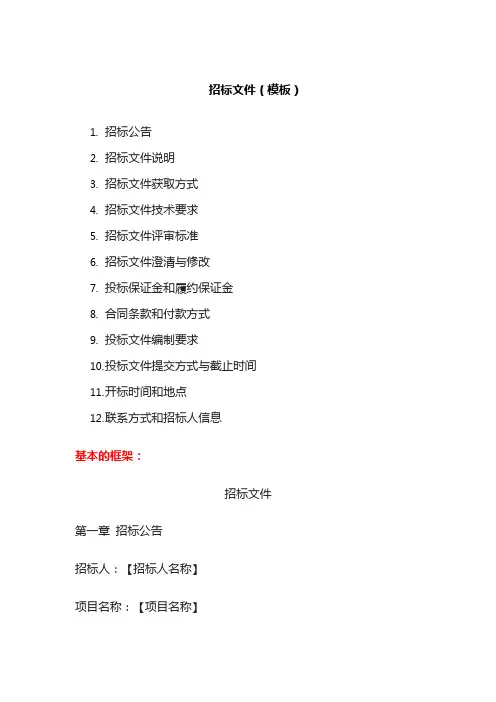 招标文件(模板)