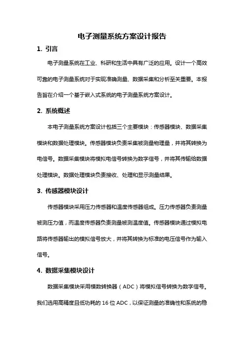 电子测量系统方案设计报告