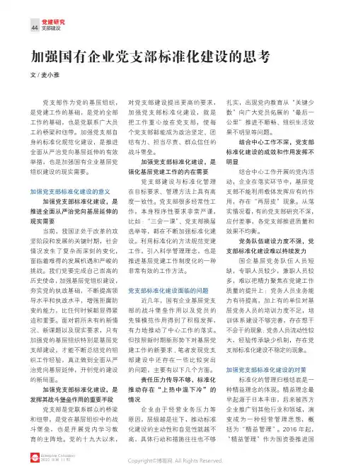加强国有企业党支部标准化建设的思考