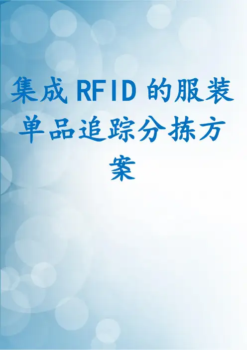 集成RFID的服装单品追踪分拣方案