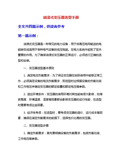 油浸式变压器选型手册
