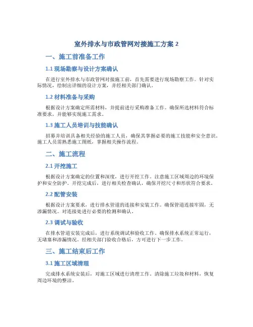 室外排水与市政管网对接施工方案2