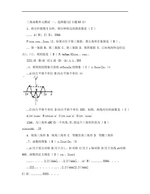必修4《三角函数》测试题含答案