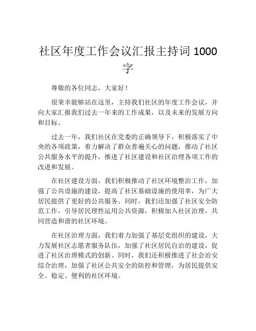 社区年度工作会议汇报主持词1000字