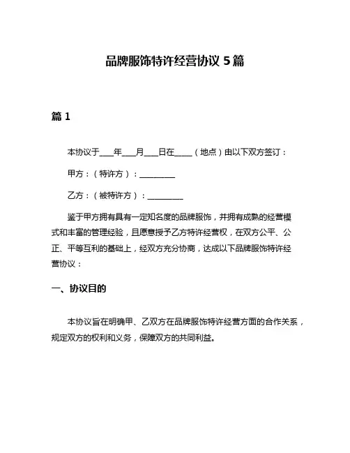 品牌服饰特许经营协议5篇