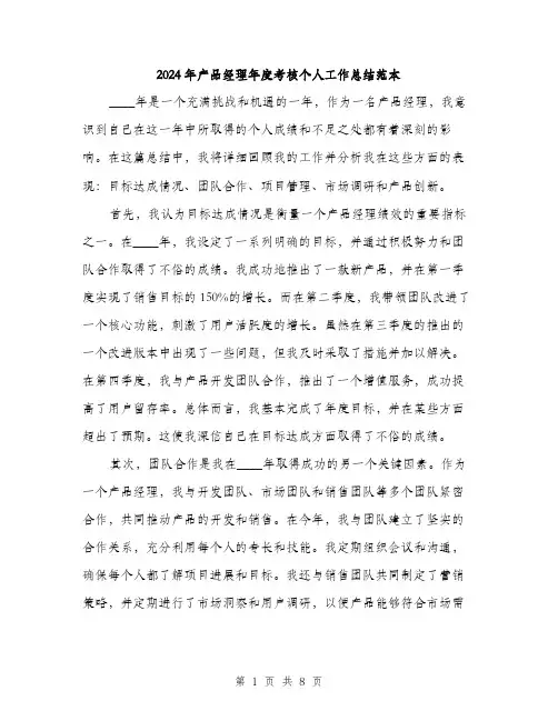 2024年产品经理年度考核个人工作总结范本(三篇)