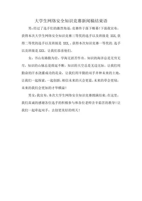 大学生网络安全知识竞赛新闻稿结束语