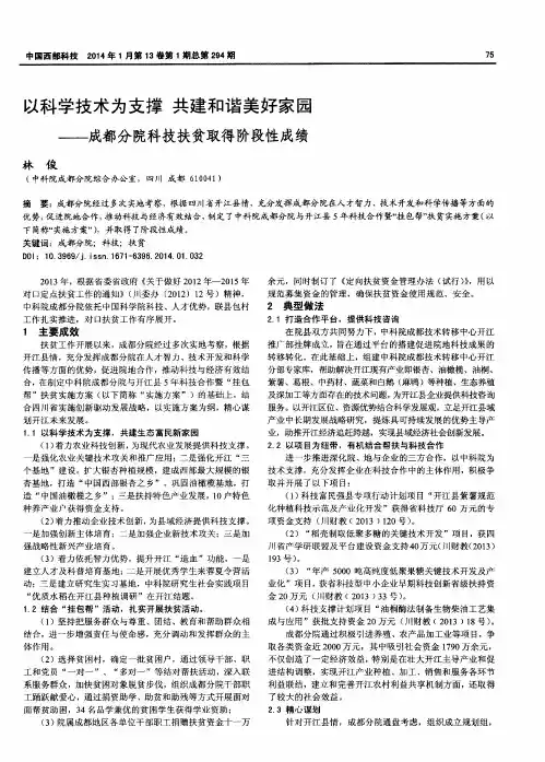 以科学技术为支撑共建和谐美好家园——成都分院科技扶贫取得阶段性成绩
