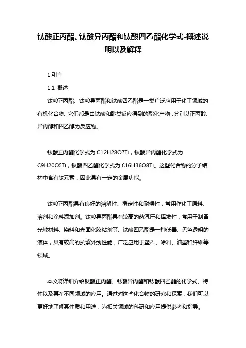 钛酸正丙酯、钛酸异丙酯和钛酸四乙酯化学式-概述说明以及解释