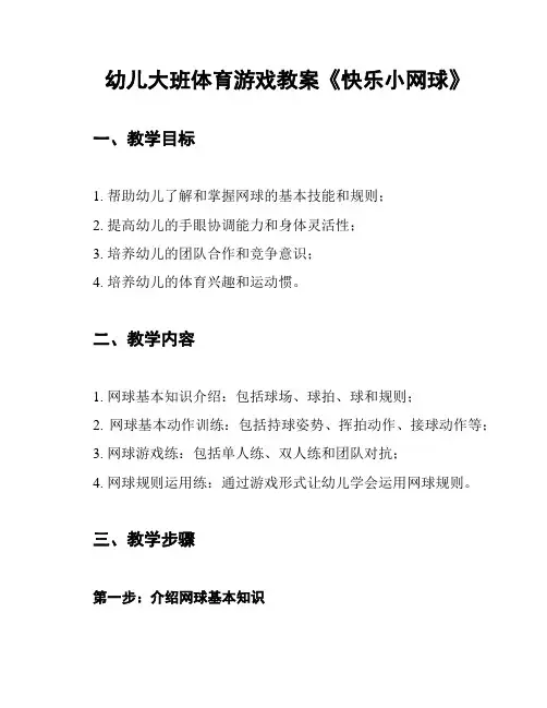 幼儿大班体育游戏教案《快乐小网球》