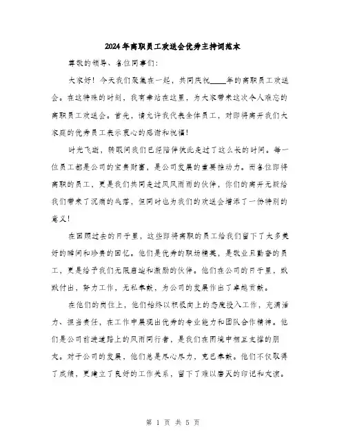 2024年离职员工欢送会优秀主持词范本(二篇)