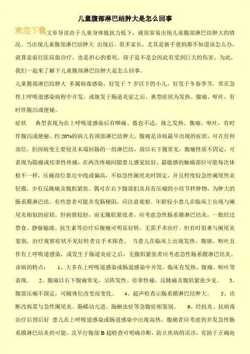 儿童腹部淋巴结肿大是怎么回事