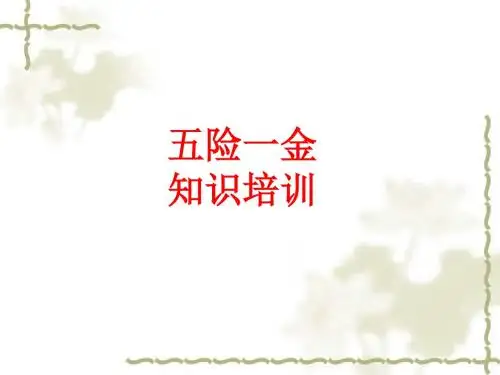 五险一金培训(广州)