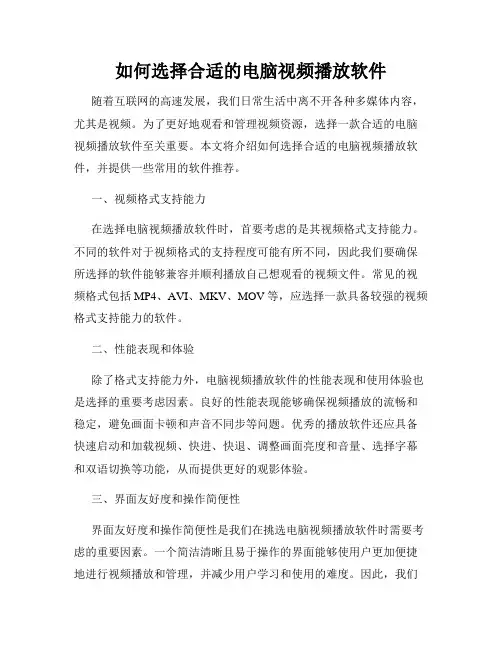 如何选择合适的电脑视频播放软件
