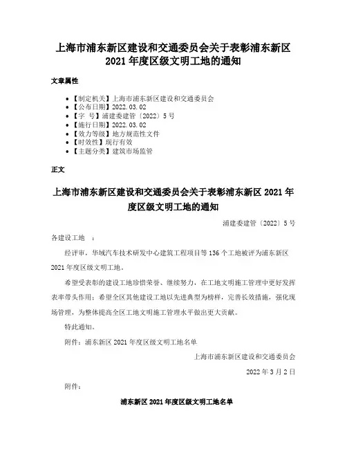 上海市浦东新区建设和交通委员会关于表彰浦东新区2021年度区级文明工地的通知