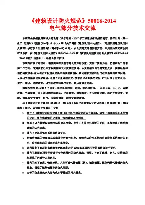 《建筑设计防火规范》50016-2014电气部分技术交流20141024