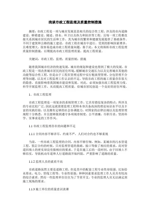 浅谈市政工程监理及质量控制措施