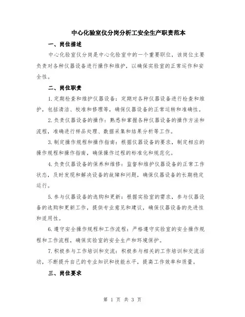 中心化验室仪分岗分析工安全生产职责范本
