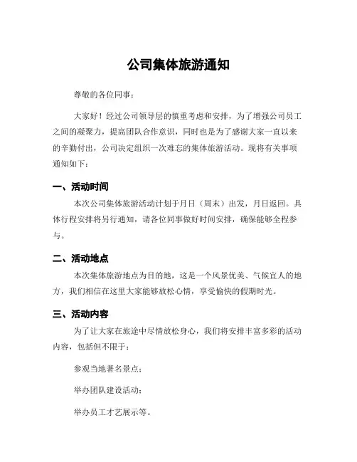 公司集体旅游通知