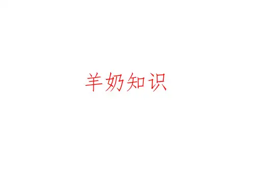 羊奶粉课件--优利士