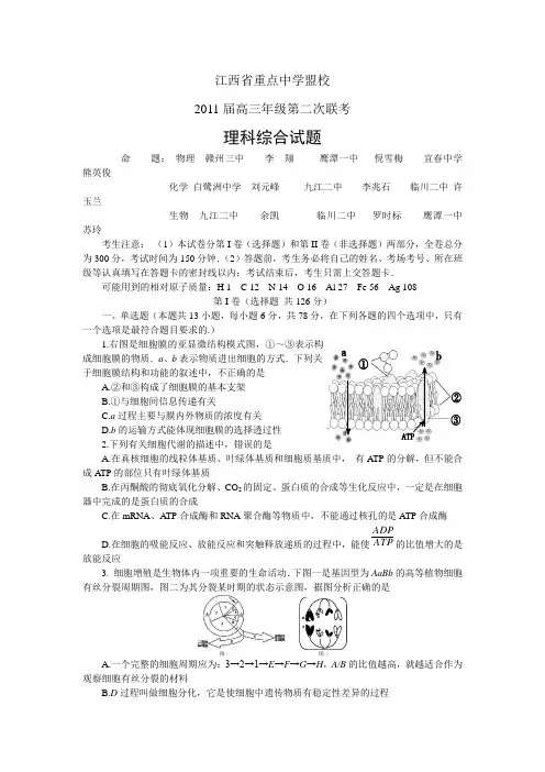 江西重点中学盟校2011届高三第二次联考理综试题及答案