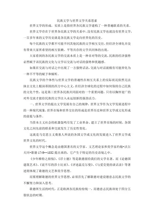最新-民族文学与世界文学关系思索 精品