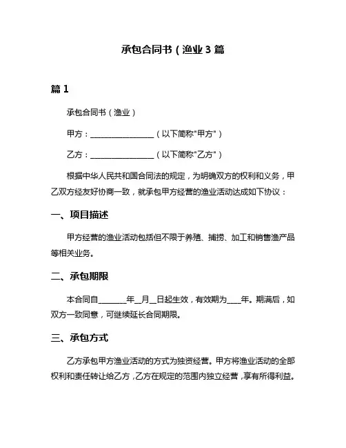 承包合同书(渔业3篇