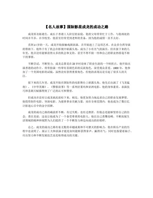 【名人故事】国际影星成龙的成功之路