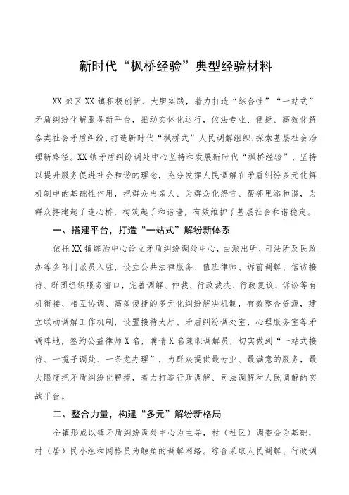 镇推行“枫桥经验”典型经验材料9篇