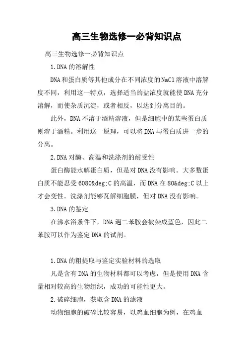 高三生物选修一必背知识点