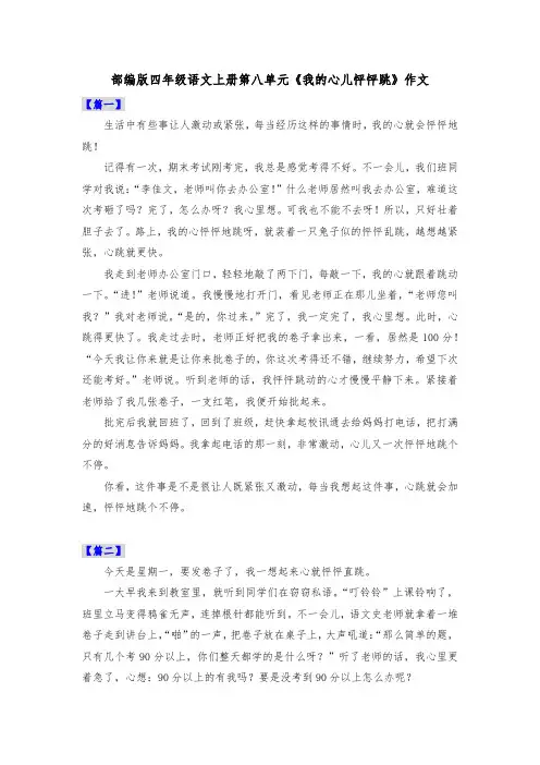 部编版四年级语文上册第八单元《我的心儿怦怦跳》作文共五篇