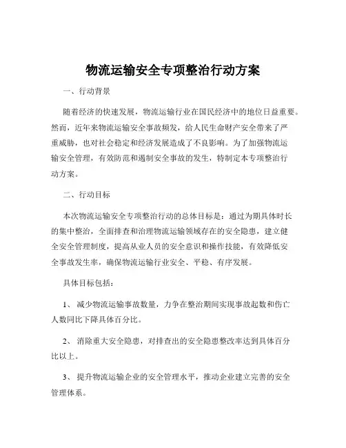 物流运输安全专项整治行动方案