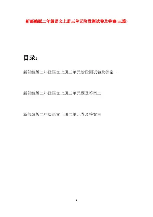 新部编版二年级语文上册三单元阶段测试卷及答案(三套)