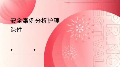 安全案例分析护理课件