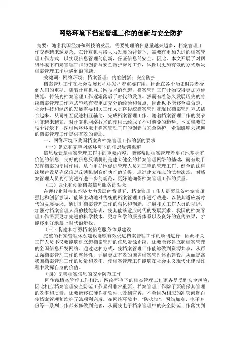 网络环境下档案管理工作的创新与安全防护