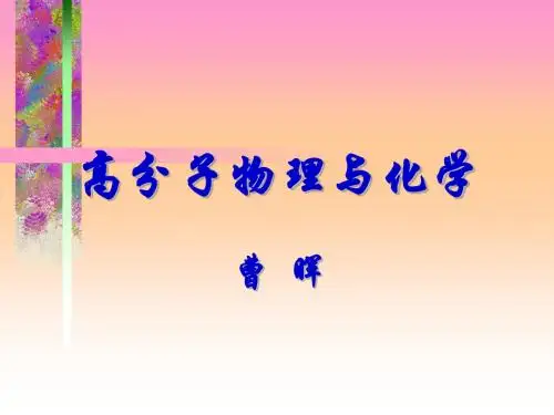 高分子物理化学 第七章