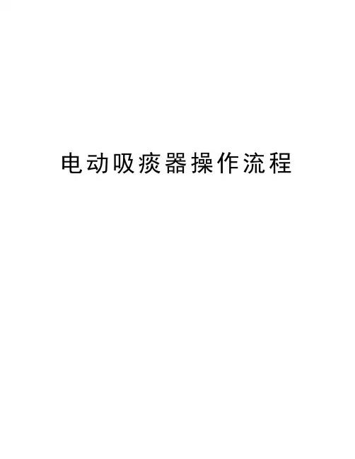 电动吸痰器操作流程教学内容