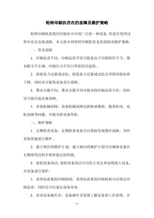 轮转印刷机存在的故障及维护策略