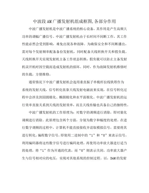 中波段AM广播发射机组成框图,各部分作用