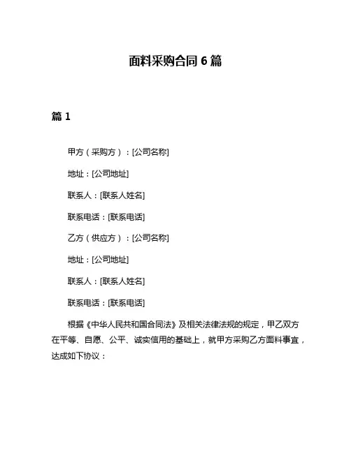 面料采购合同6篇