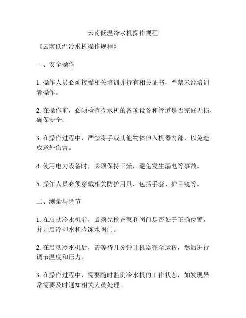云南低温冷水机操作规程