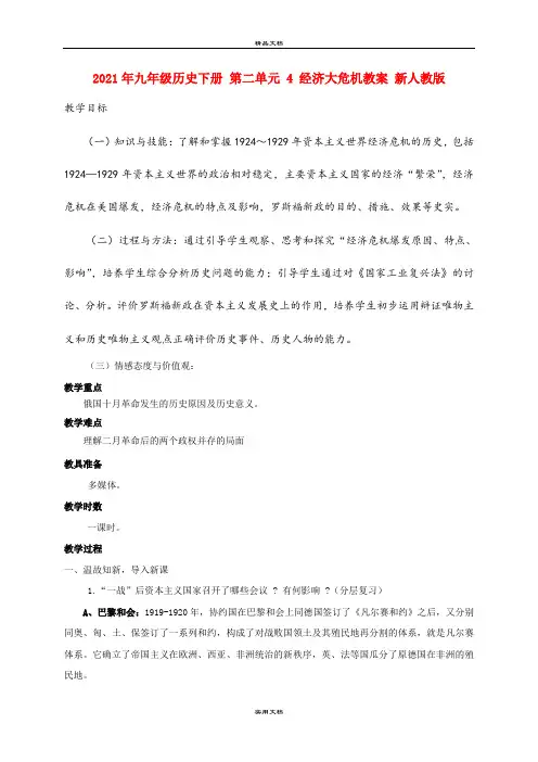 2021年九年级历史下册 第二单元 4 经济大危机教案 新人教版